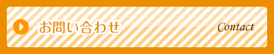 お問い合わせ・資料請求