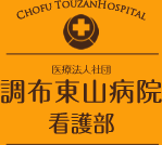 医療法人社団 調布東山病院 看護部 採用情報ホームページ
