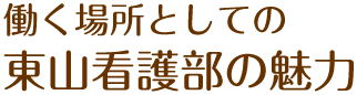 働く場所としての東山看護部の魅力