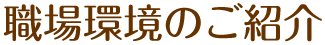 職場環境のご紹介