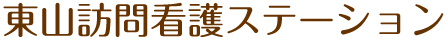 東山訪問看護ステーション