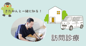 訪問診療