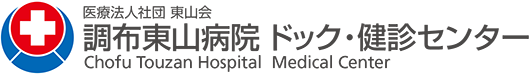 医療法人社団東山会 調布東山病院 ドック・健診センター