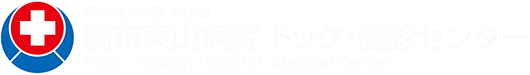 医療法人社団東山会 調布東山病院 ドック・健診センター