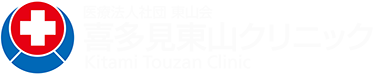 医療法人社団東山会 喜多見東山クリニック