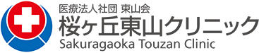 医療法人社団東山会 桜ヶ丘東山クリニック