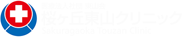 医療法人社団東山会 桜ヶ丘東山クリニック