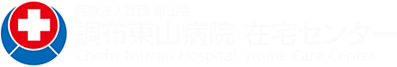 医療法人社団東山会 調布東山病院 在宅センター