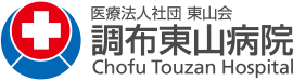 医療法人社団東山会 調布東山病院