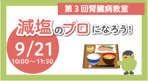 腎臓病教室
