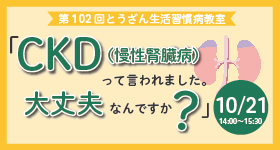 第102回生活習慣病教室