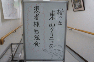 桜CL 患者様勉強会1