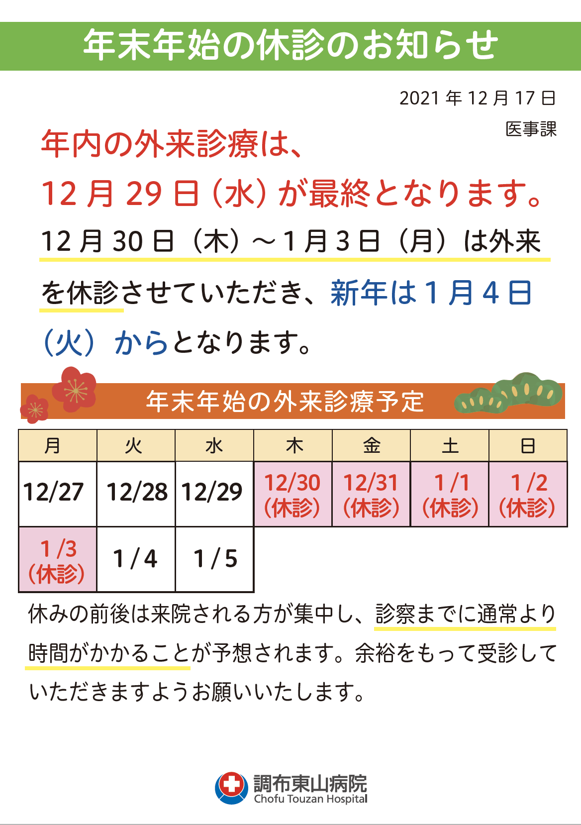 年末年始の休診のご案内 医療法人社団 東山会 調布東山病院
