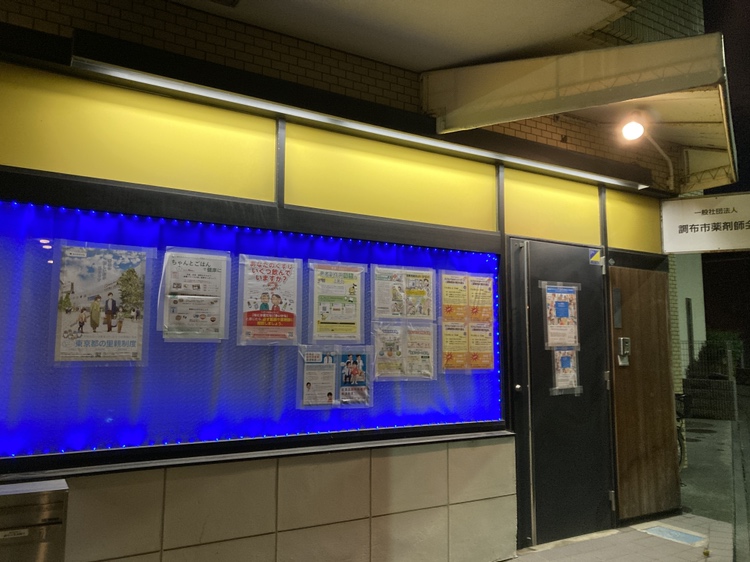 調布市薬剤師会事務局