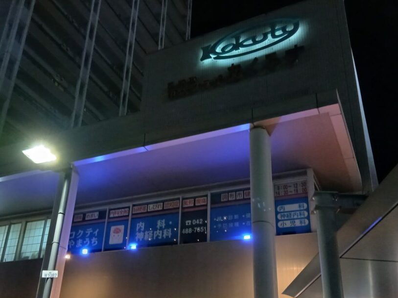 コクティやまうち内科・神経内科