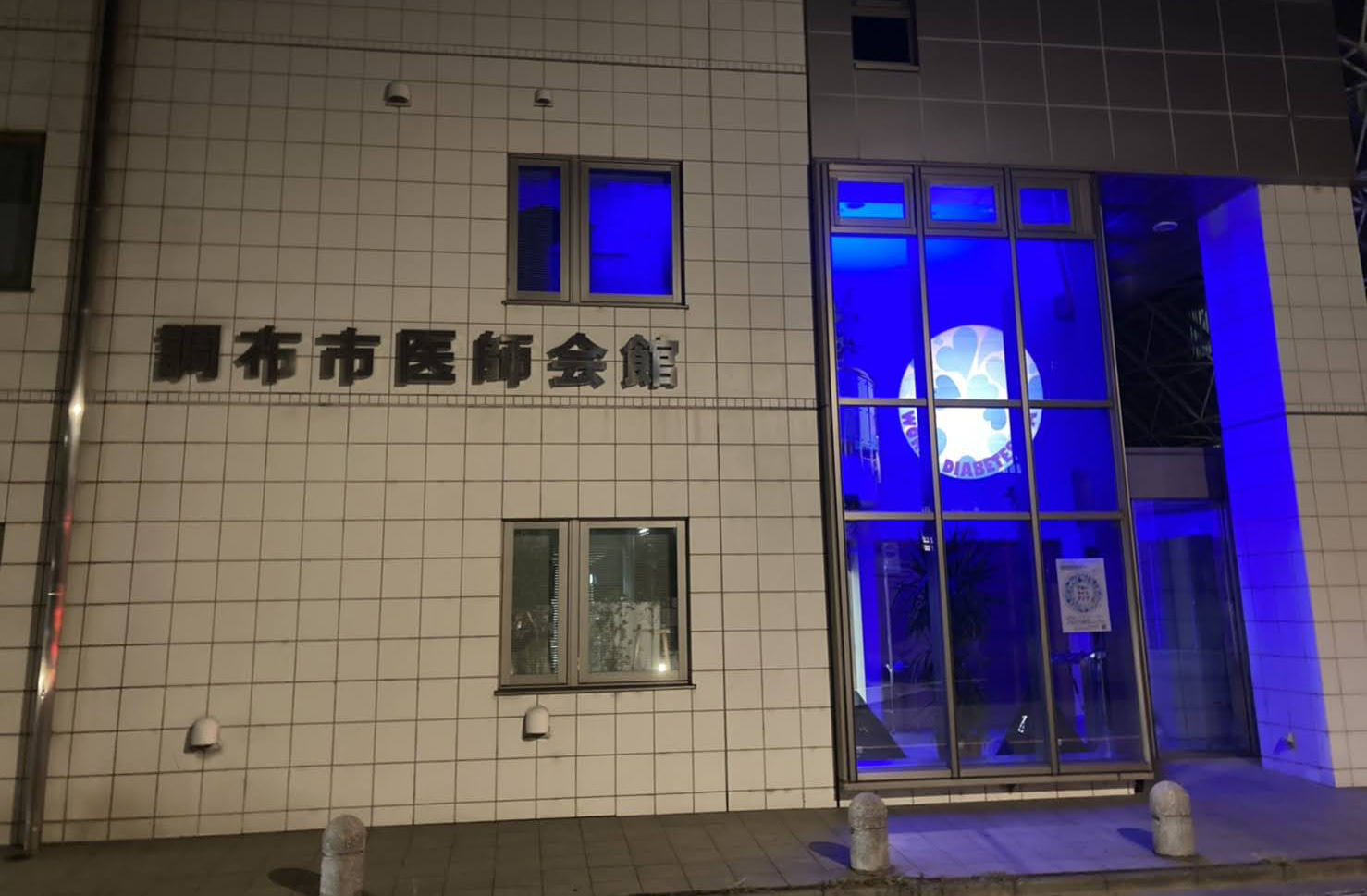 調布市医師会館