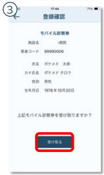 モバイル診察券受け取り3